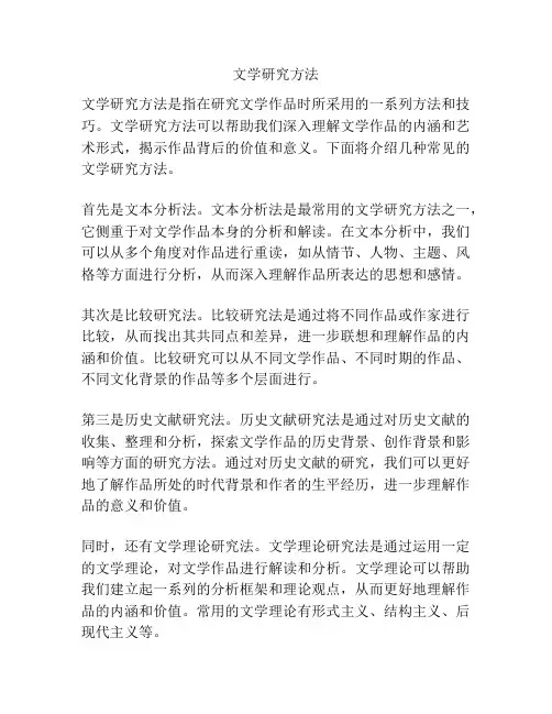 文学研究方法