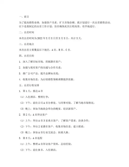 销售人员出差工作计划