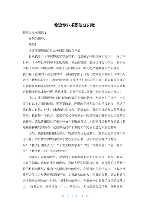 物流专业求职信(15篇)