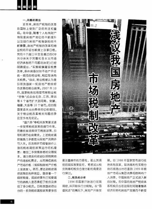 浅议我国房地产市场税制改革