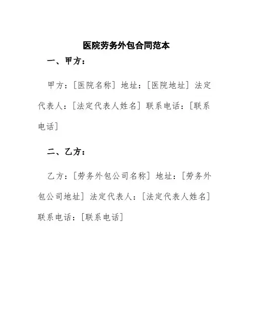 医院劳务外包合同范本