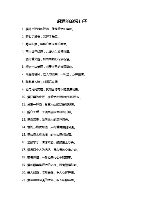 喝酒的浪漫句子