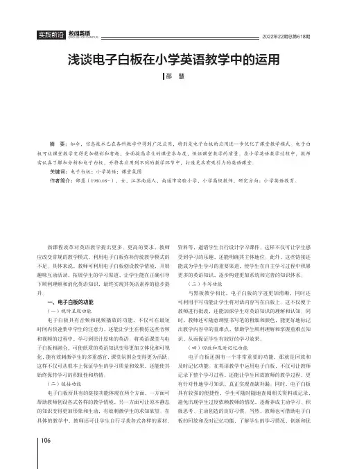 浅谈电子白板在小学英语教学中的运用