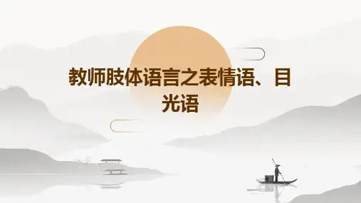 教师肢体语言之表情语、目光语
