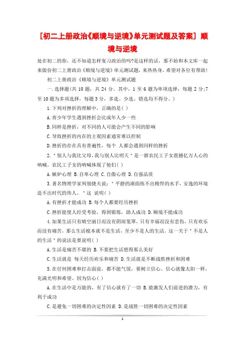 [初二上册政治《顺境与逆境》单元测试题及答案] 顺境与逆境