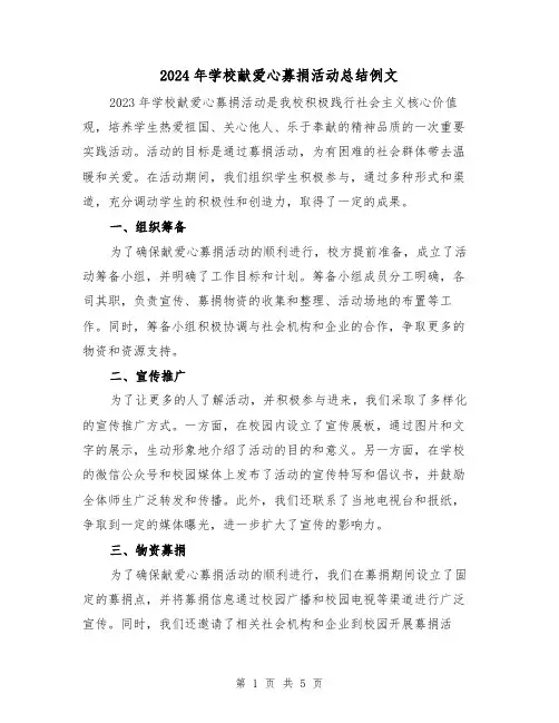 2024年学校献爱心募捐活动总结例文(2篇)