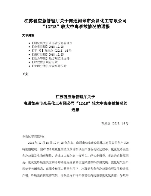 江苏省应急管理厅关于南通如皋市众昌化工有限公司“1218”较大中毒事故情况的通报