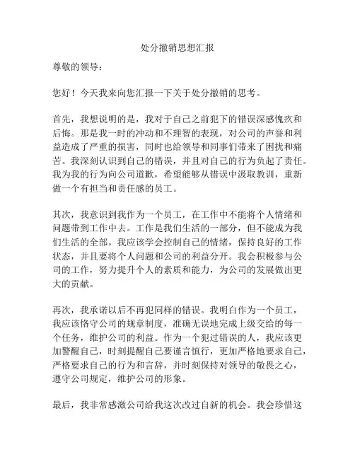 处分撤销思想汇报