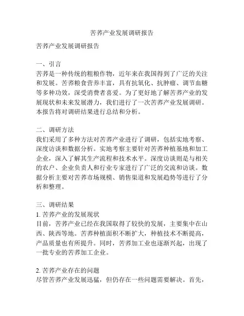 苦荞产业发展调研报告