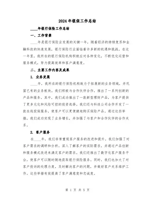 2024年银保工作总结(2篇)