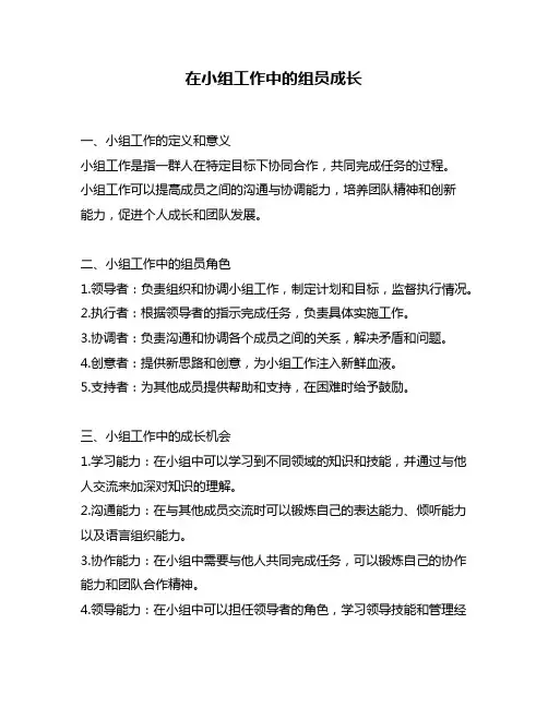 在小组工作中的组员成长