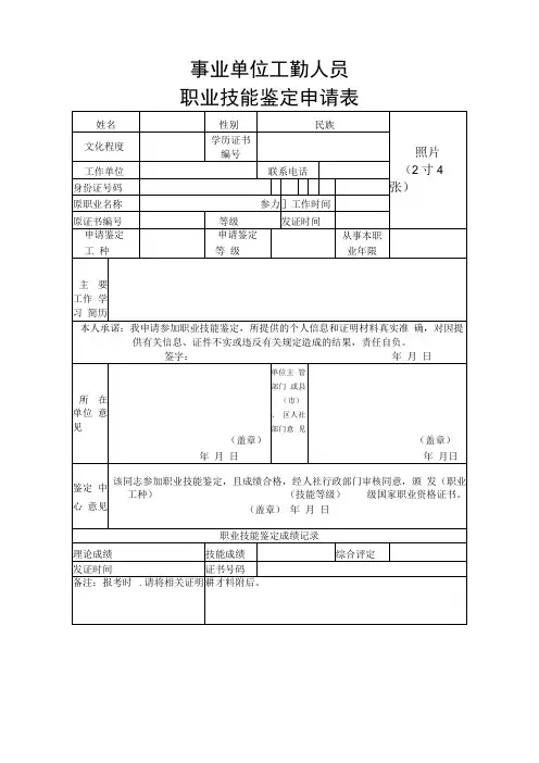 事业单位工勤人员职业技能鉴定申请表
