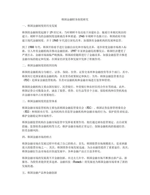 韩国金融财务制度研究