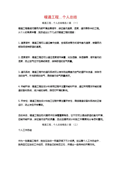 暖通工程,,个人总结2篇