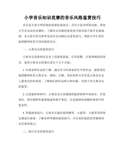 小学音乐知识竞赛的音乐风格鉴赏技巧