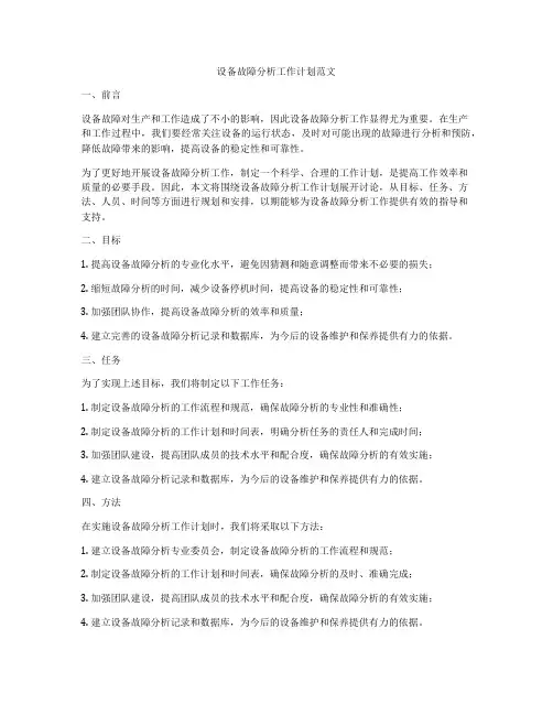 设备故障分析工作计划范文