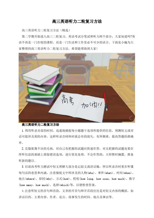高三英语听力二轮复习方法