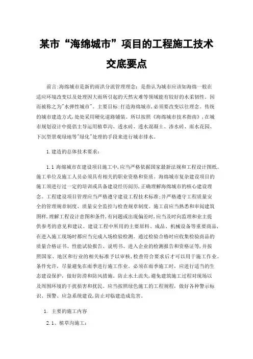 某市“海绵城市”项目的工程施工技术交底要点