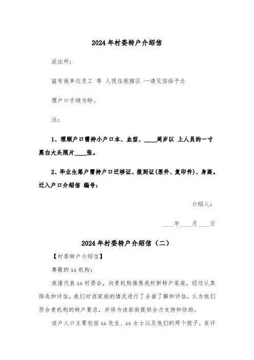 2024年村委转户介绍信（三篇）
