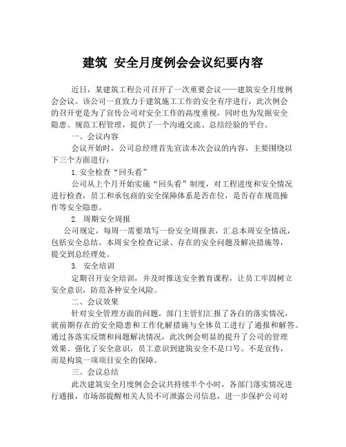 建筑 安全月度例会会议纪要内容
