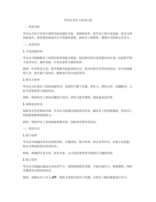 华为公司员工培训计划