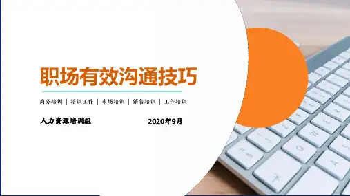 2020职场有效沟通技巧培训课件