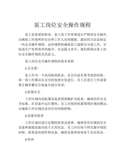 泵工岗位安全操作规程