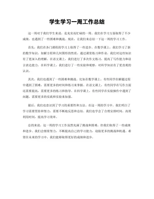 学生学习一周工作总结