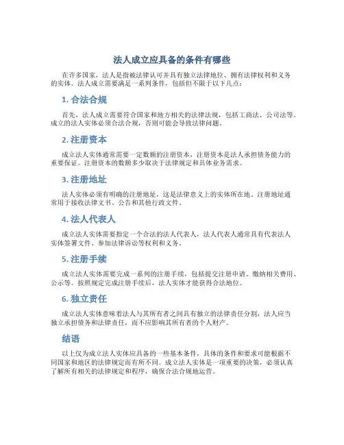 法人成立应具备的条件有哪些