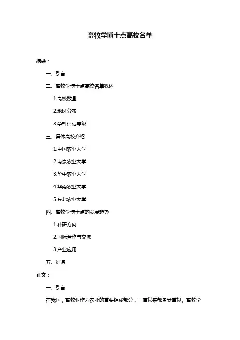 畜牧学博士点高校名单