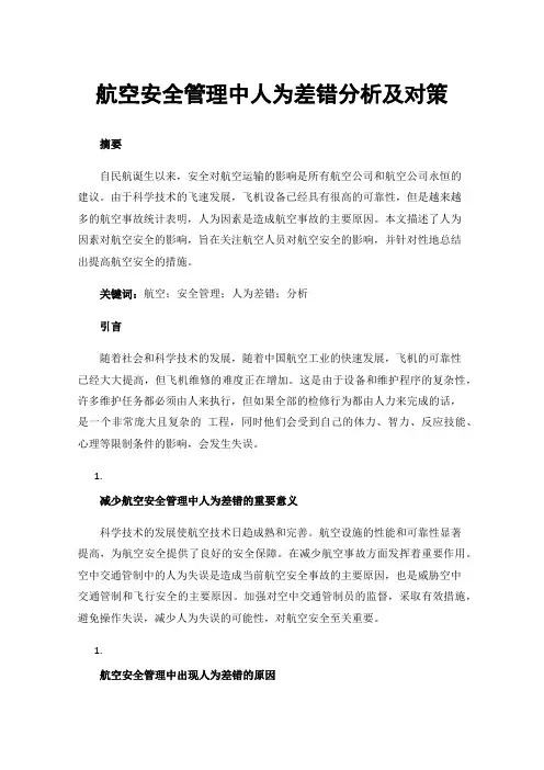 航空安全管理中人为差错分析及对策