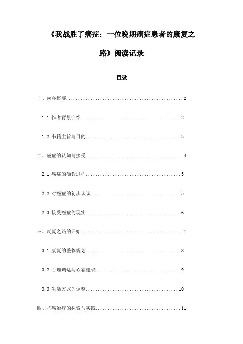 《我战胜了癌症：一位晚期癌症患者的康复之路》笔记