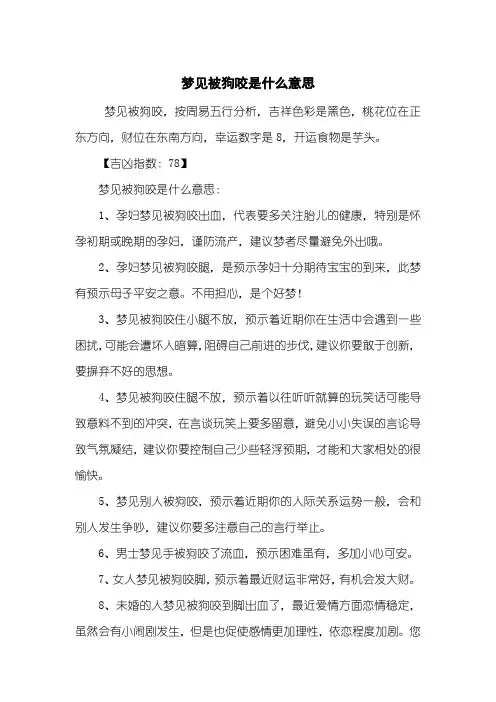 梦见被狗咬是什么意思