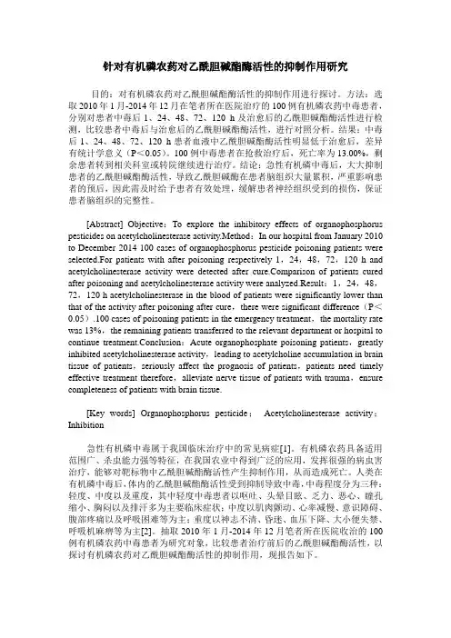 针对有机磷农药对乙酰胆碱酯酶活性的抑制作用研究
