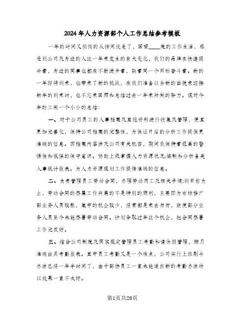 2024年人力资源部个人工作总结参考模板(6篇)