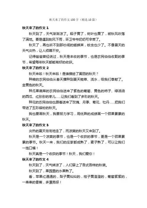 秋天来了的作文100字（精选10篇）