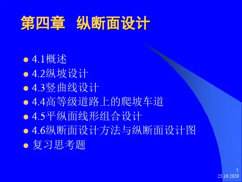 道路勘测设计第4章精品PPT课件