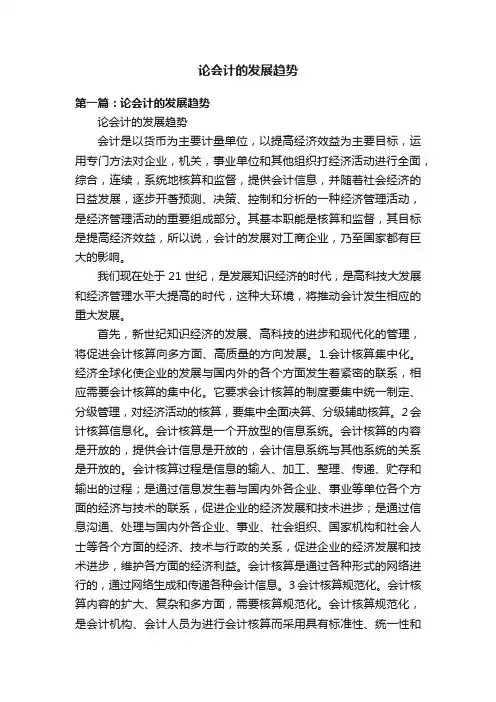 论会计的发展趋势