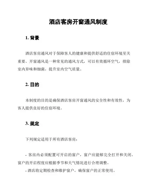 酒店客房开窗通风制度