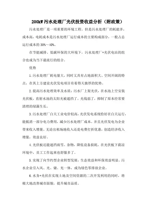 200kW污水处理厂光伏投资收益分析(附政策)