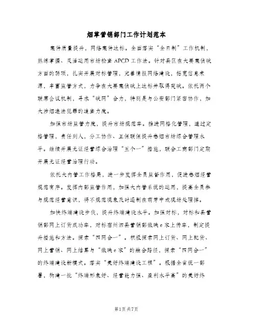 2024年烟草营销部门工作计划范本（三篇）
