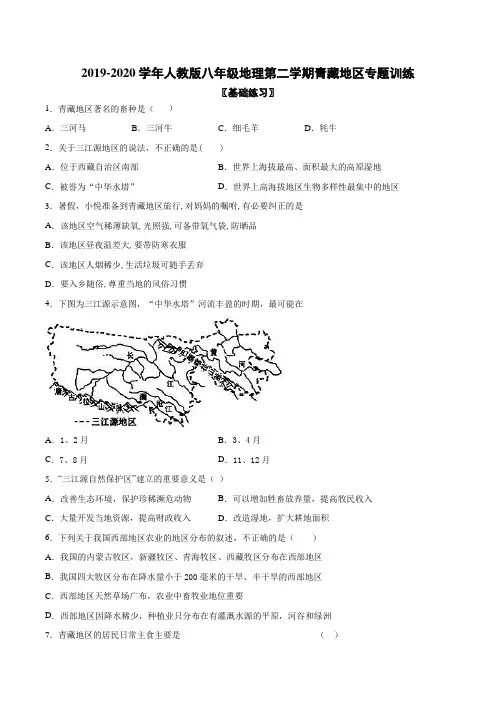 2019-2020学年人教版八年级地理第二学期青藏地区专题训练(含答案)