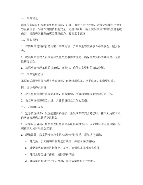 病案管理应急预案