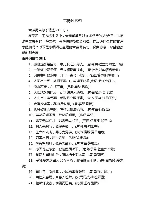 古诗词名句（精选215句）