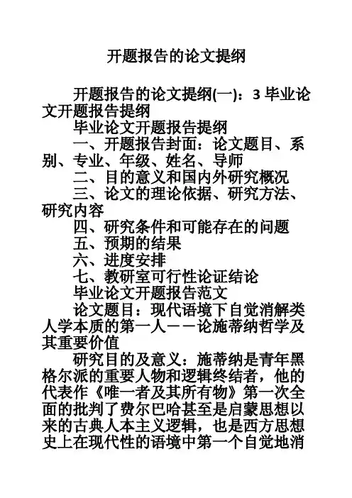 开题报告的论文提纲