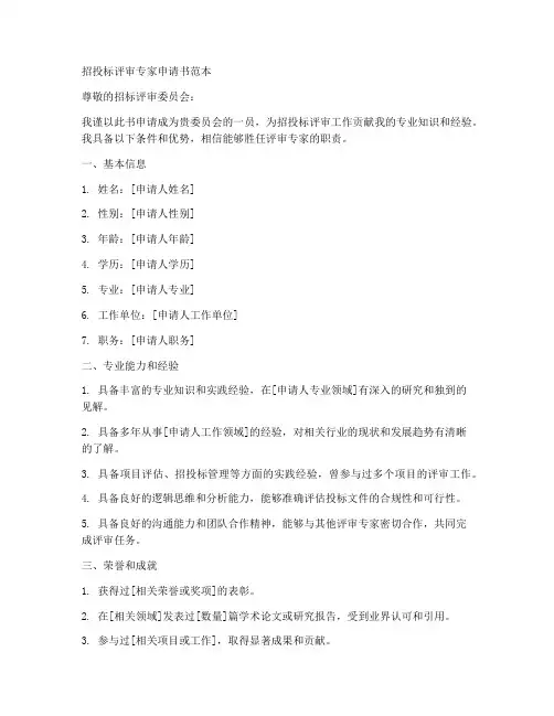 招投标评审专家申请书范本