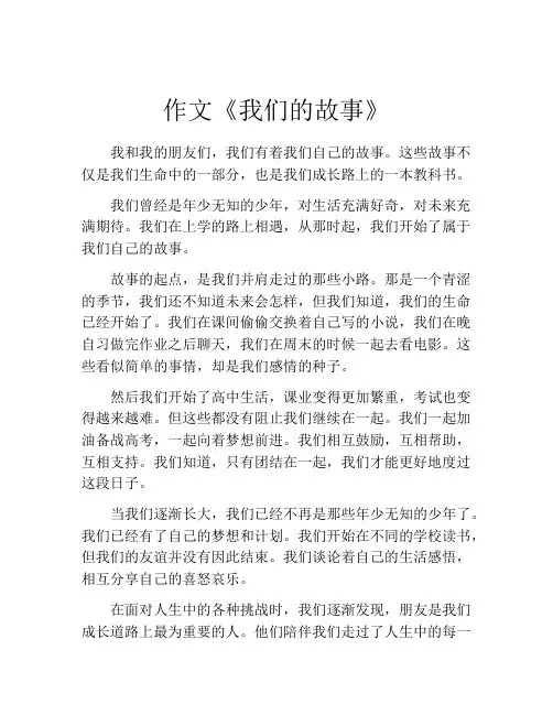 作文《我们的故事》