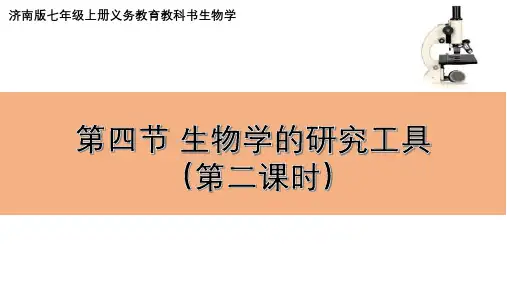 1.1.4生物学的研究工具(第二课时)课件济南版生物七年级上册