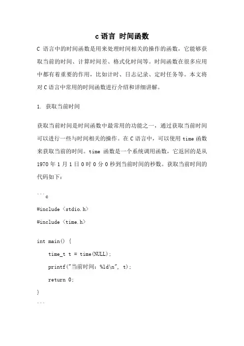 c语言 时间函数