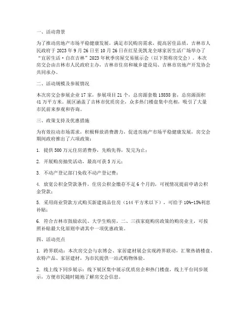房交会的情况报告